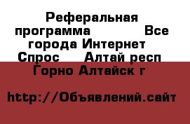 Реферальная программа Admitad - Все города Интернет » Спрос   . Алтай респ.,Горно-Алтайск г.